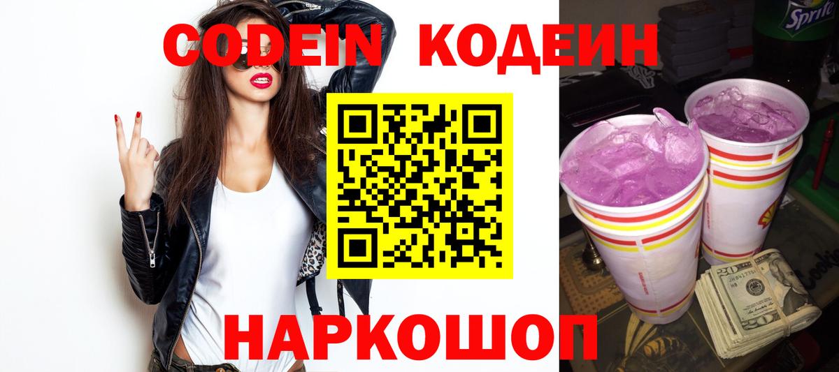 Кодеиновый сироп Lean напиток Lean (лин)  Вход с VPN  Сочи  Codein Purple Drank 